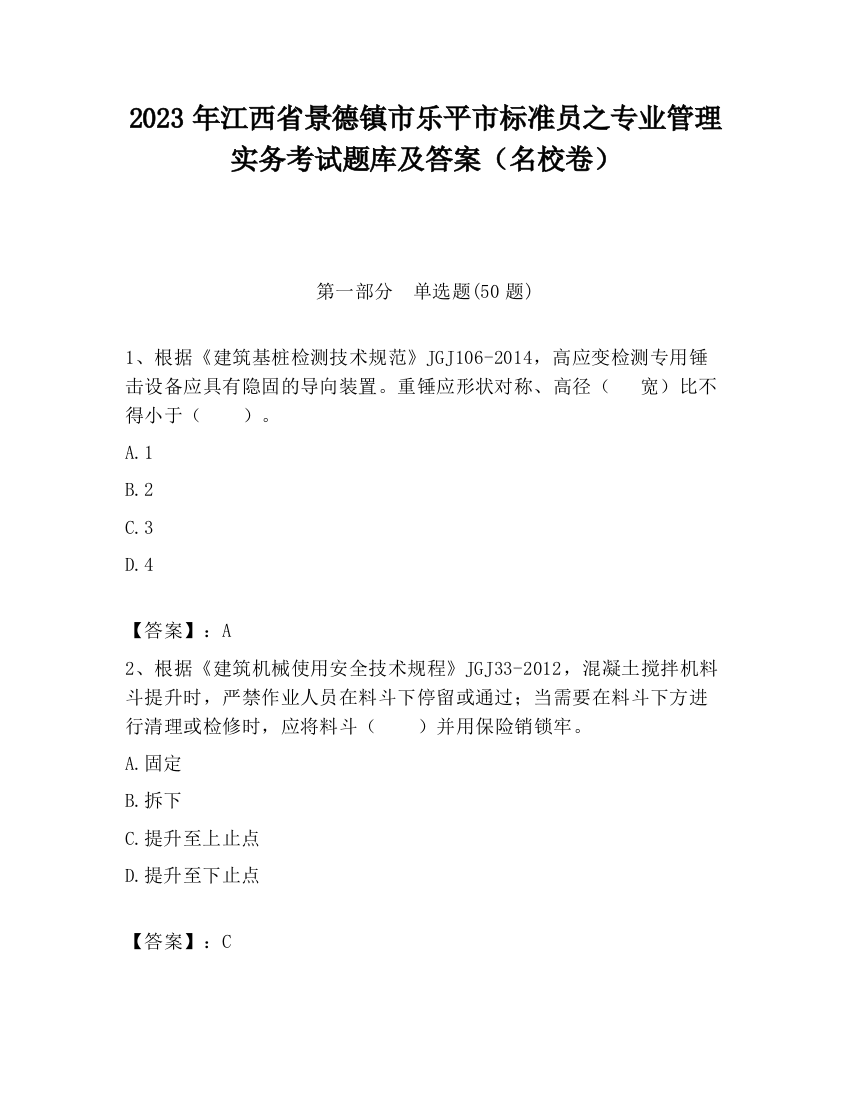 2023年江西省景德镇市乐平市标准员之专业管理实务考试题库及答案（名校卷）