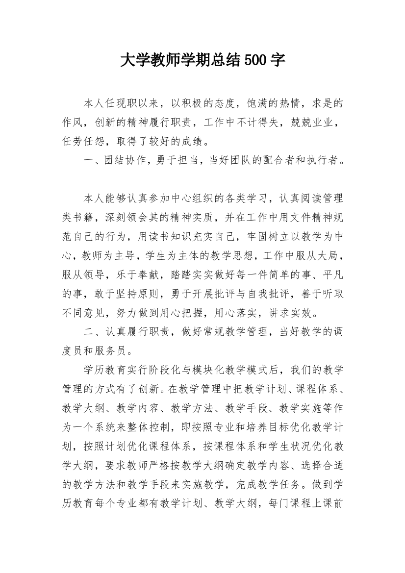 大学教师学期总结500字_1