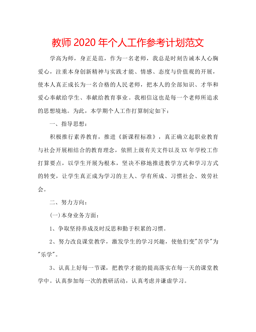 【精编】教师年个人工作参考计划范文