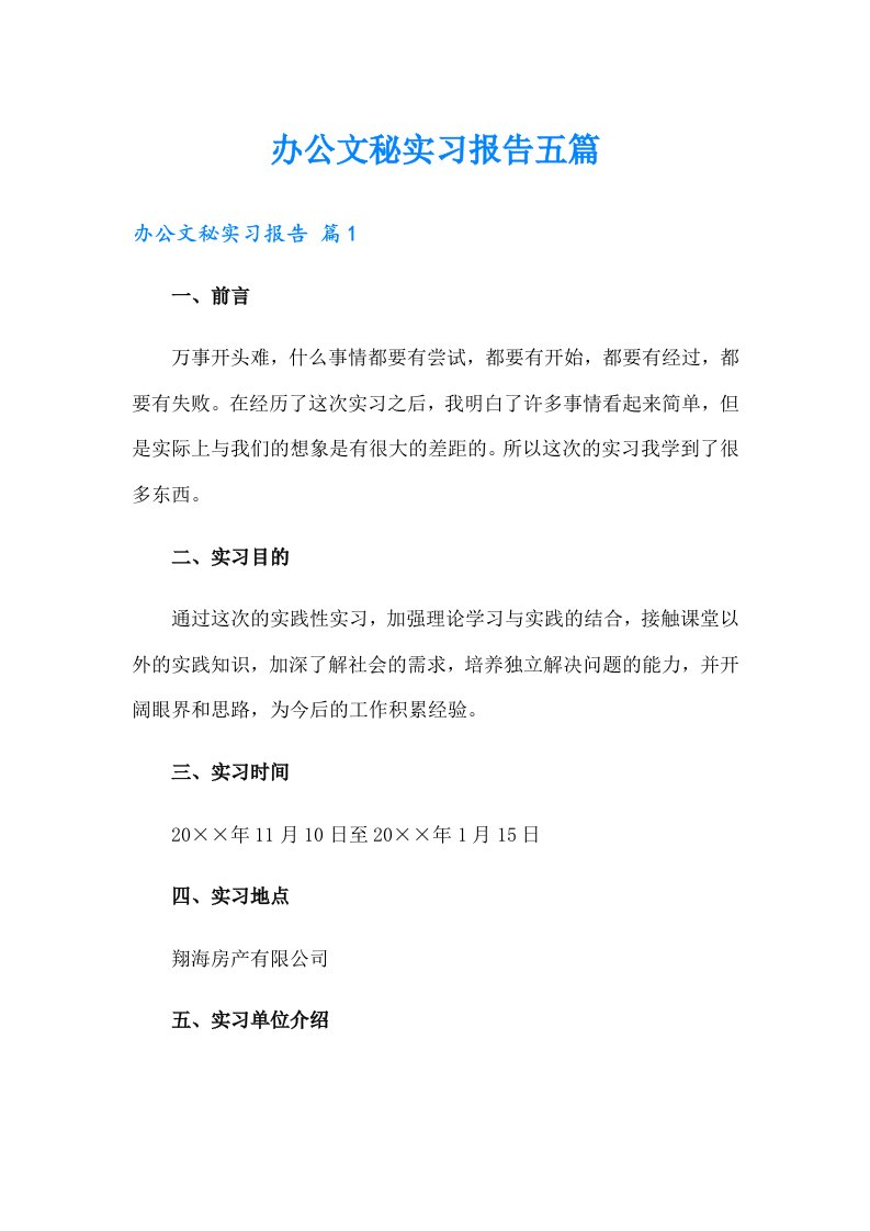 办公文秘实习报告五篇