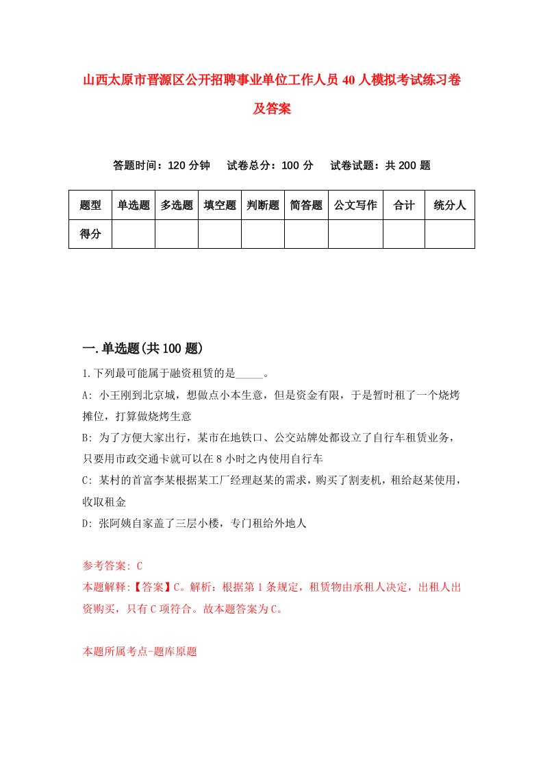 山西太原市晋源区公开招聘事业单位工作人员40人模拟考试练习卷及答案第6期