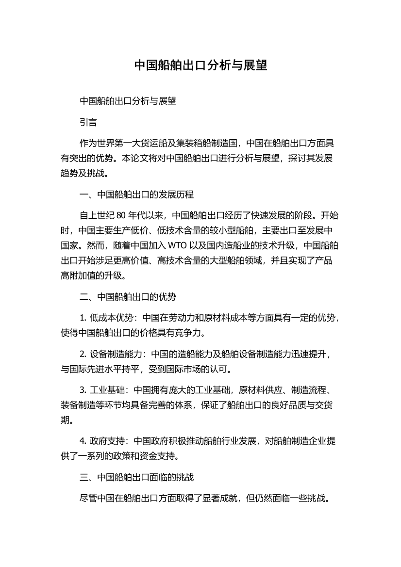 中国船舶出口分析与展望