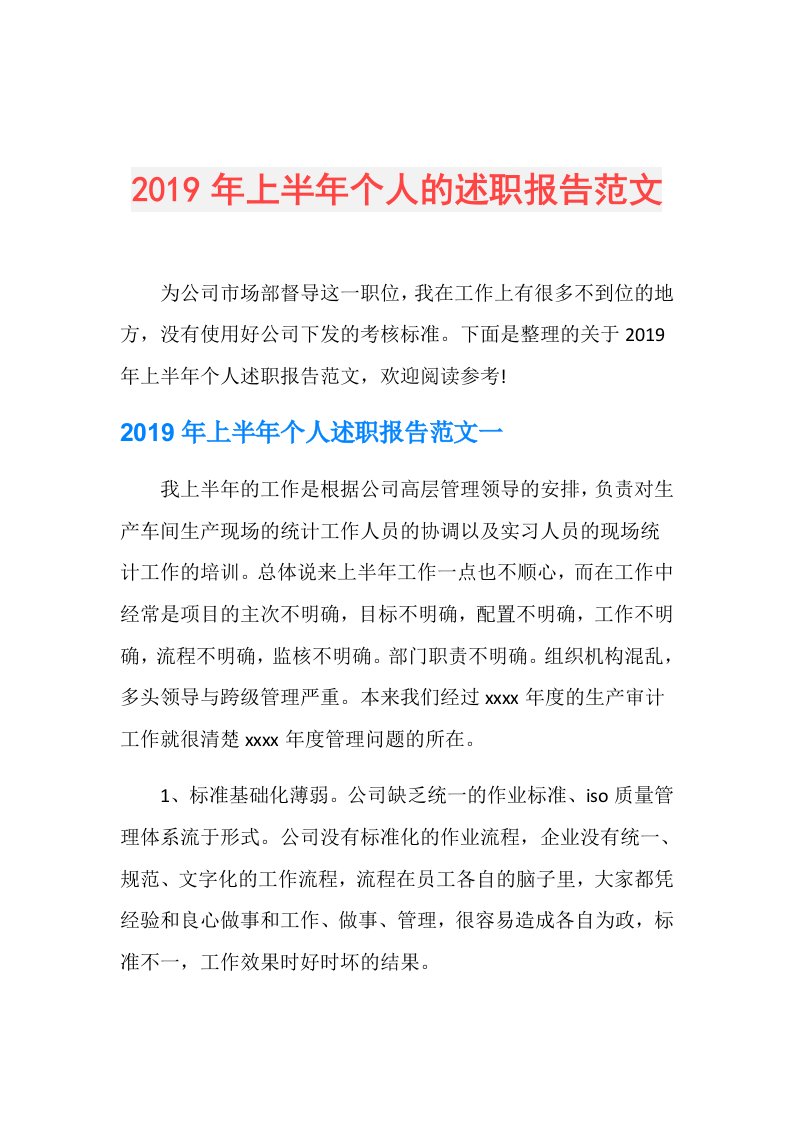 上半年个人的述职报告范文