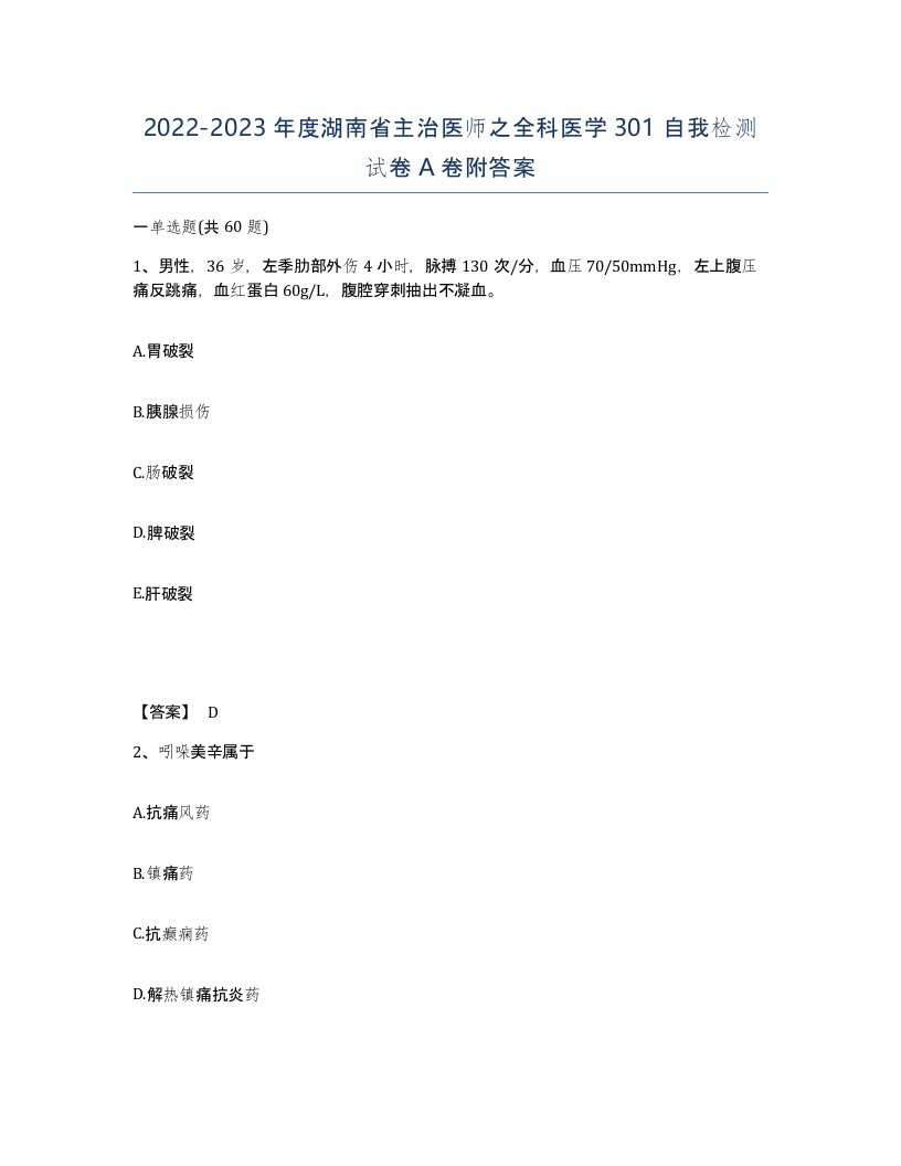 2022-2023年度湖南省主治医师之全科医学301自我检测试卷A卷附答案