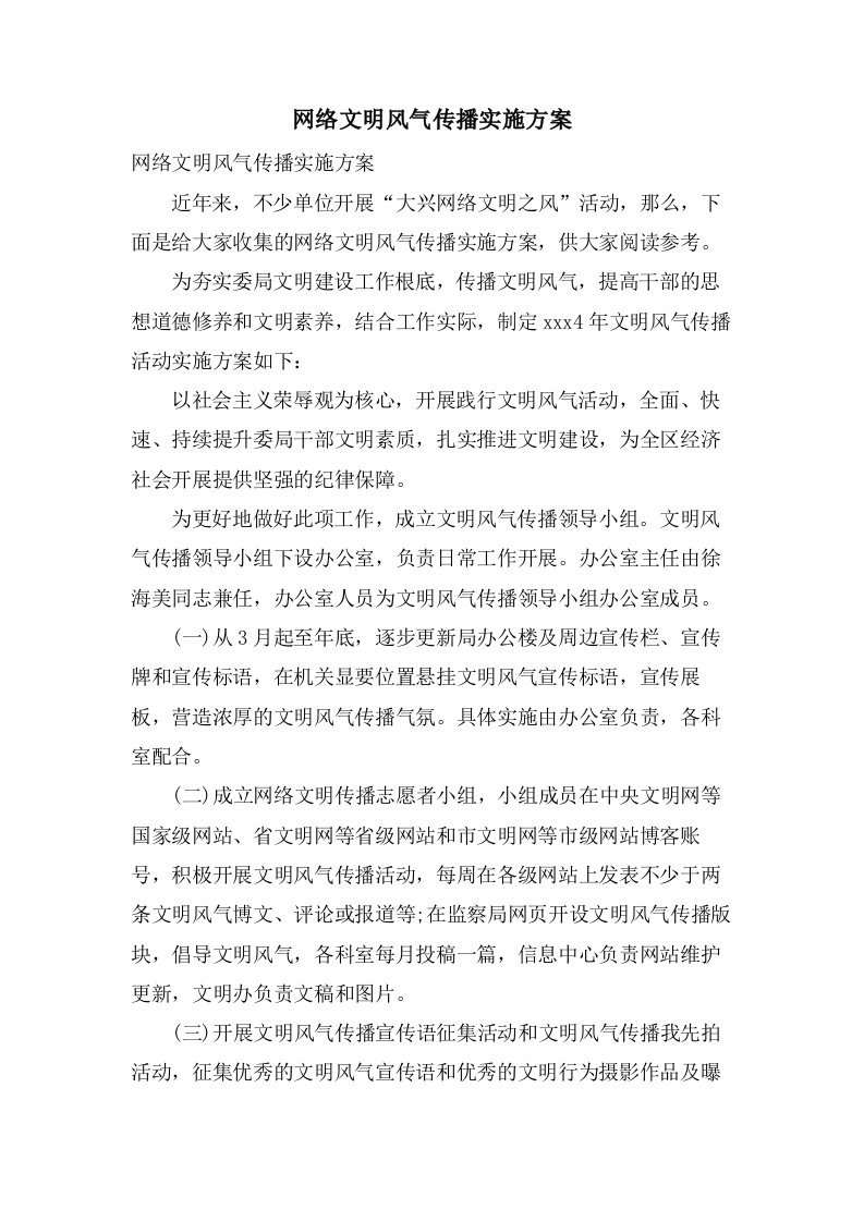 网络文明风尚传播实施方案