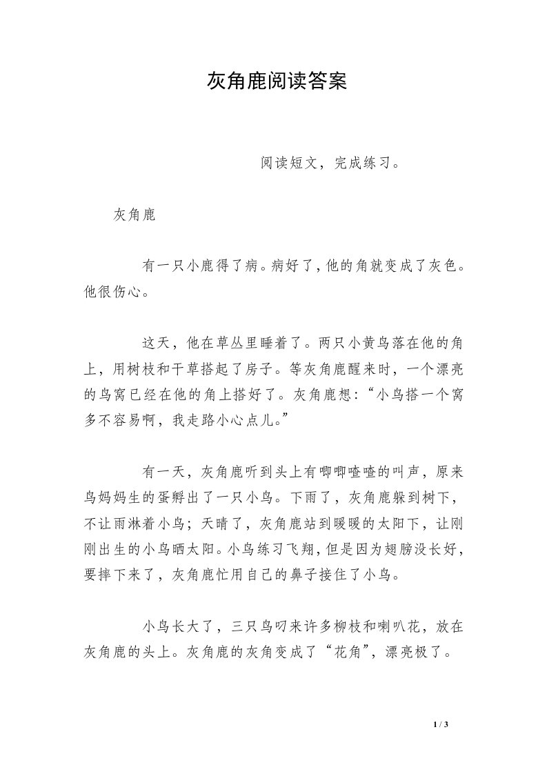 灰角鹿阅读答案