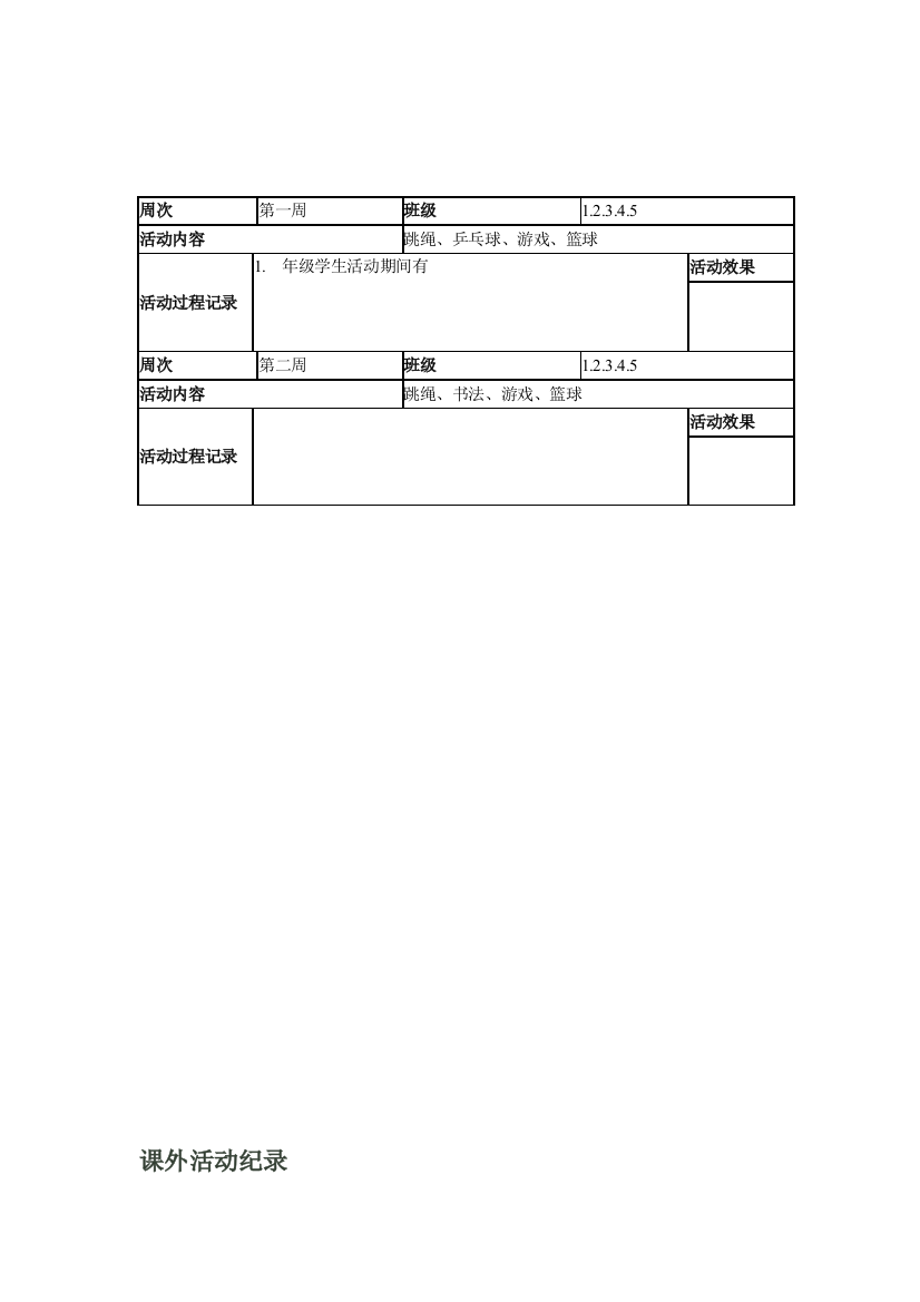 课外运动任务记录