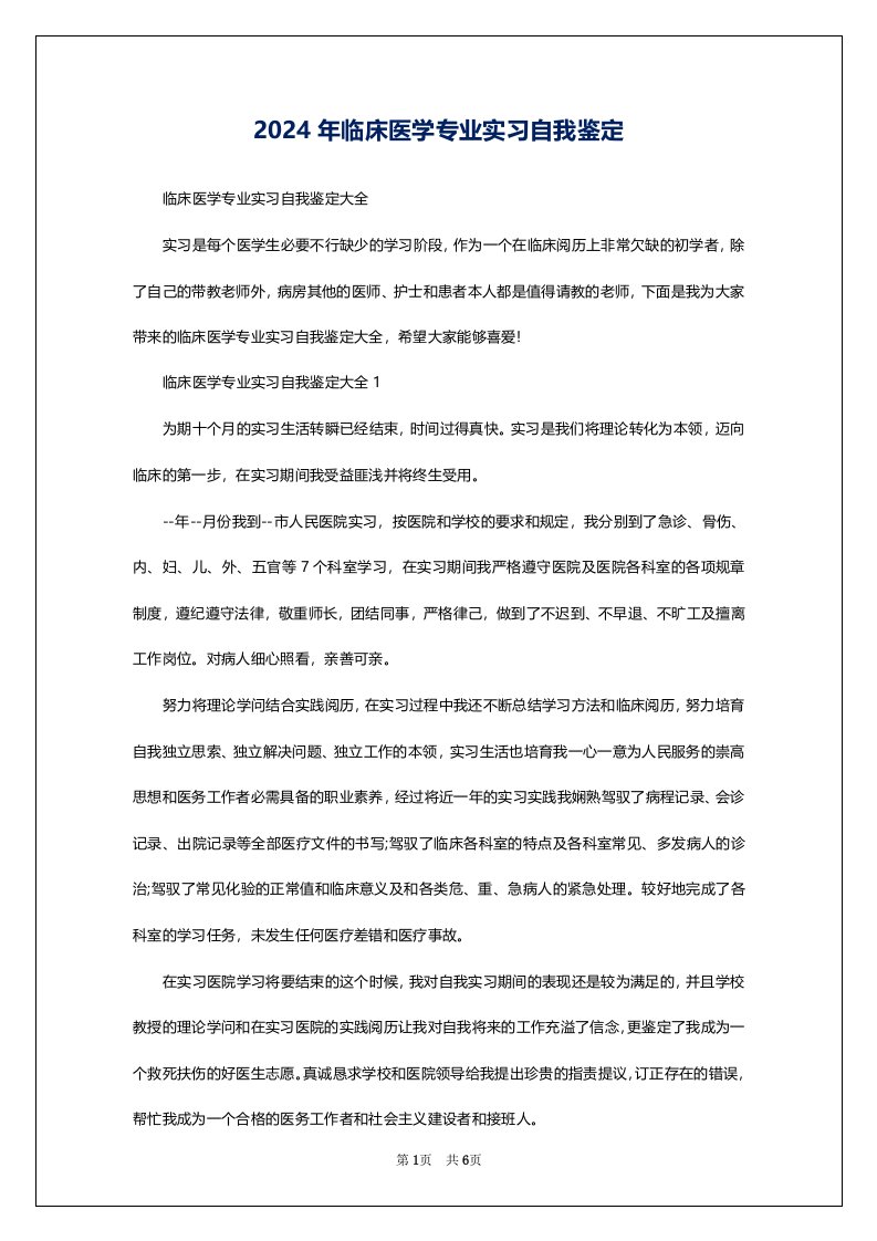 2024年临床医学专业实习自我鉴定