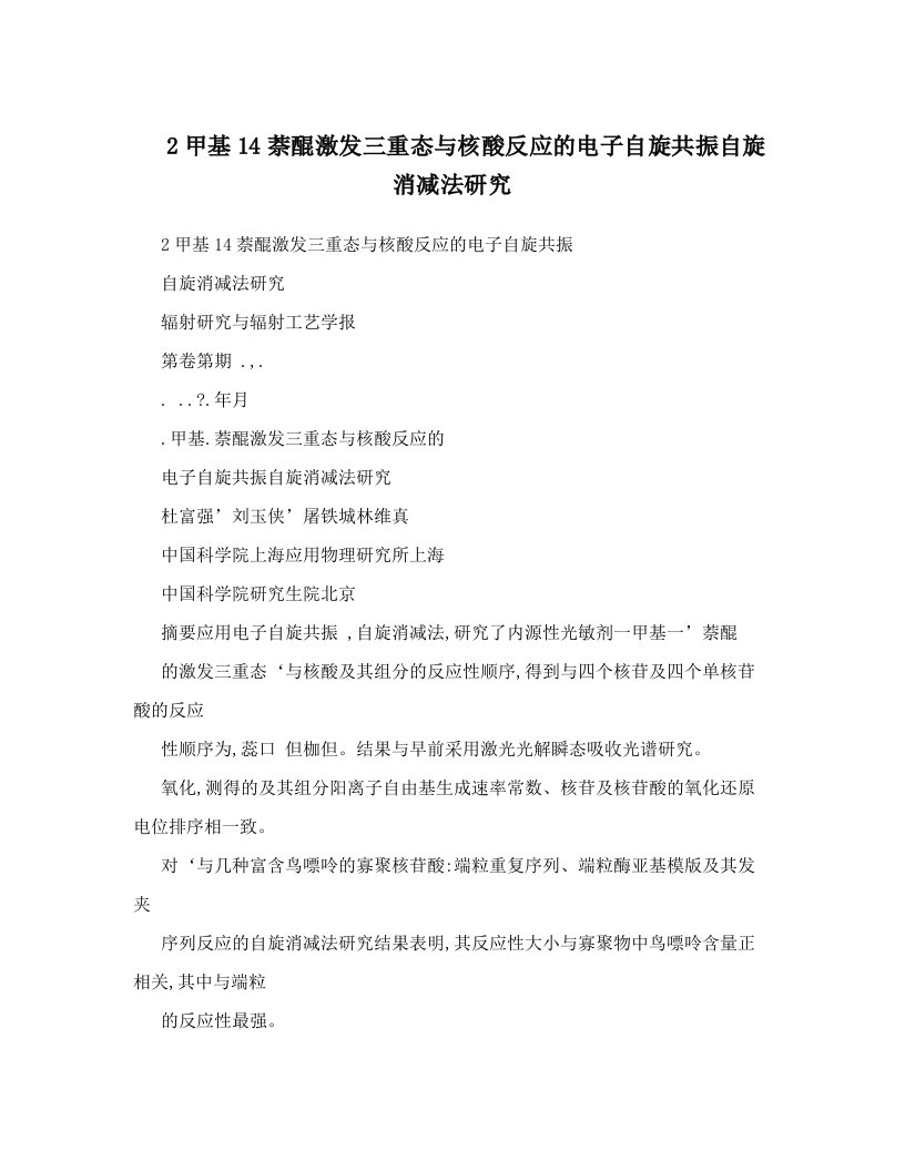 2甲基14萘醌激发三重态与核酸反应的电子自旋共振自旋消减法研究