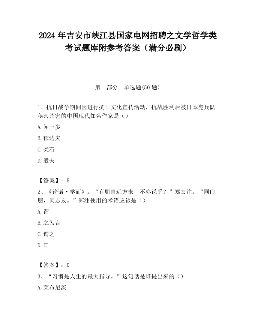 2024年吉安市峡江县国家电网招聘之文学哲学类考试题库附参考答案（满分必刷）