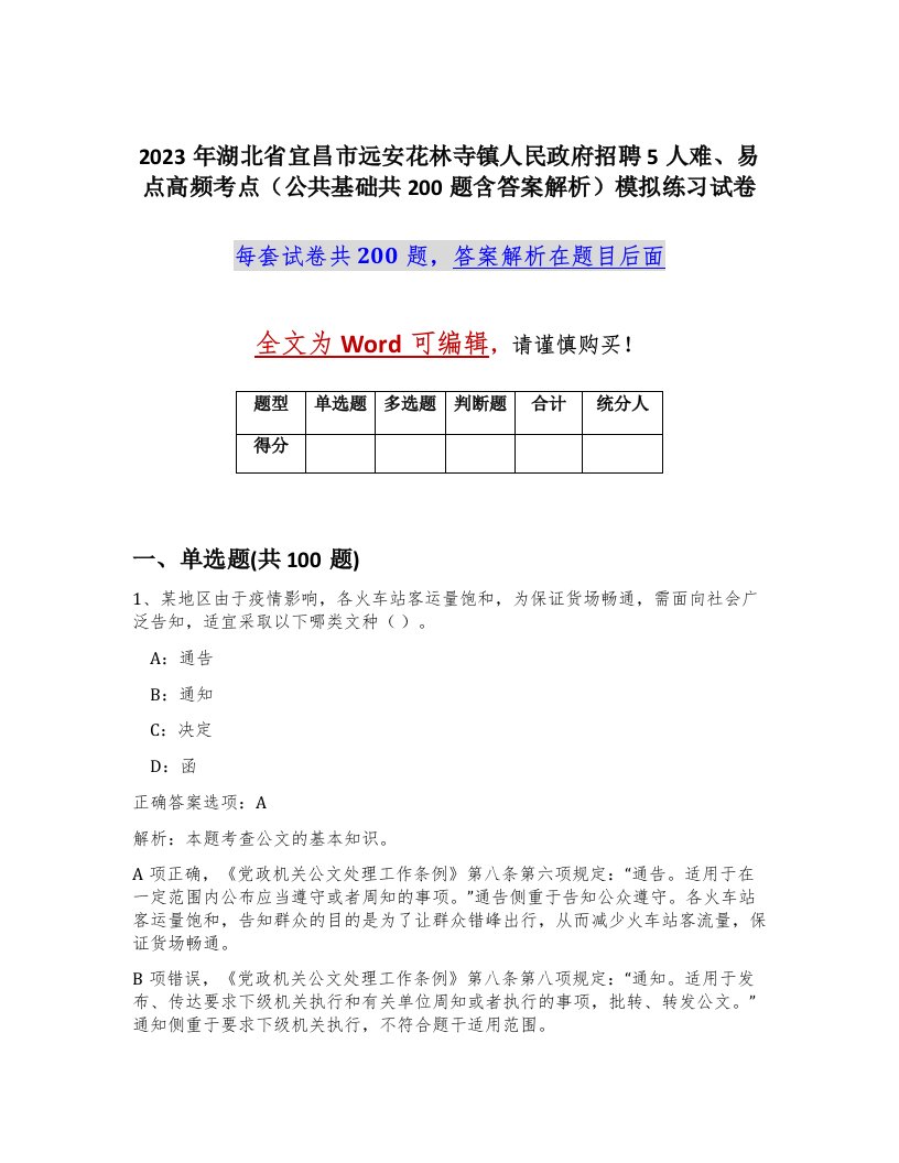 2023年湖北省宜昌市远安花林寺镇人民政府招聘5人难易点高频考点公共基础共200题含答案解析模拟练习试卷