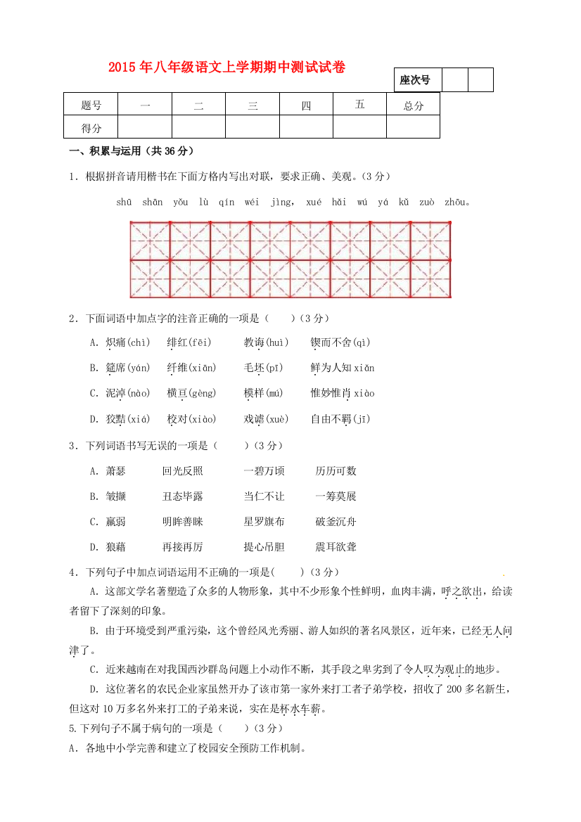 （小学中学试题）八年级语文上学期期中(无答案)