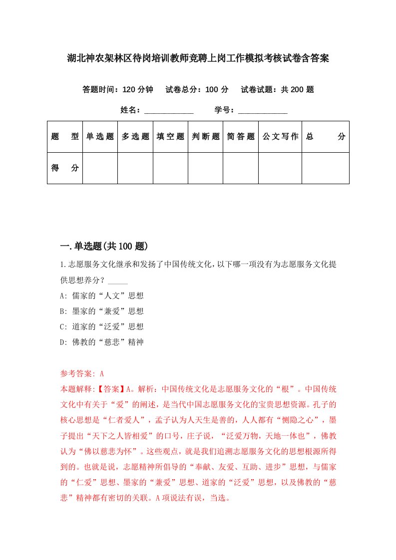 湖北神农架林区待岗培训教师竞聘上岗工作模拟考核试卷含答案5