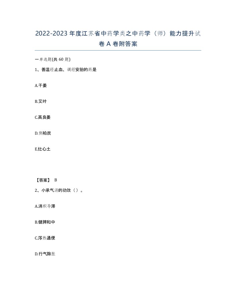 2022-2023年度江苏省中药学类之中药学师能力提升试卷A卷附答案