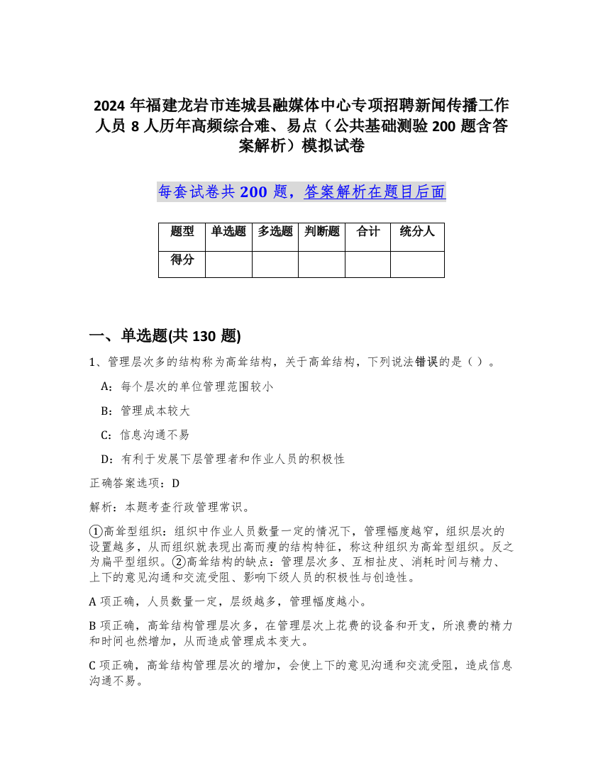 2024年福建龙岩市连城县融媒体中心专项招聘新闻传播工作人员8人历年高频综合难、易点（公共基础测验200题含答案解析）模拟试卷