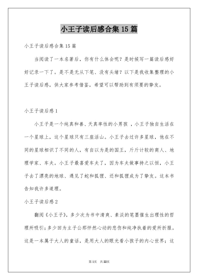 小王子读后感合集15篇汇编