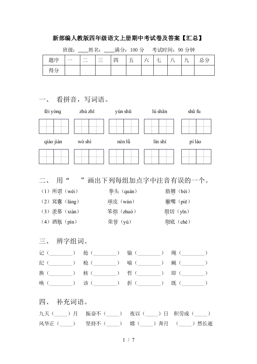 新部编人教版四年级语文上册期中考试卷及答案【汇总】