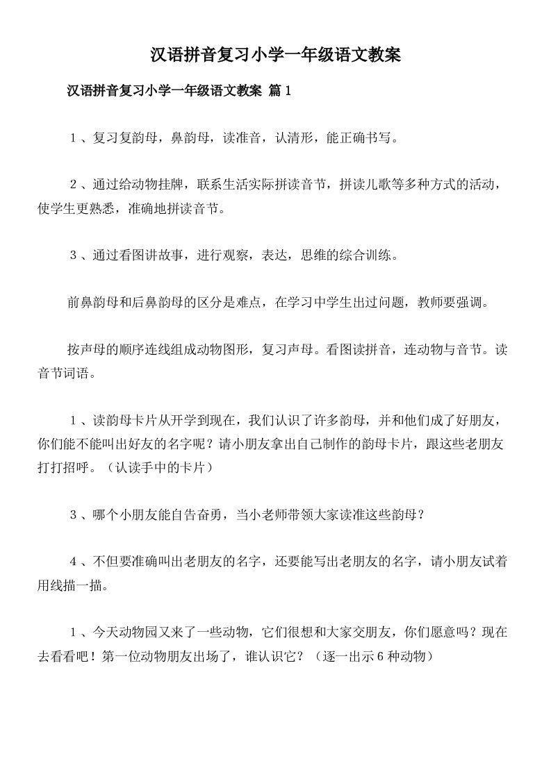 汉语拼音复习小学一年级语文教案