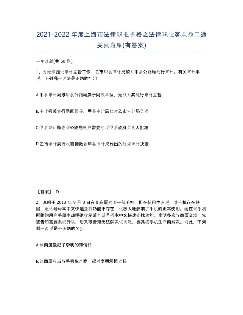 2021-2022年度上海市法律职业资格之法律职业客观题二通关试题库有答案