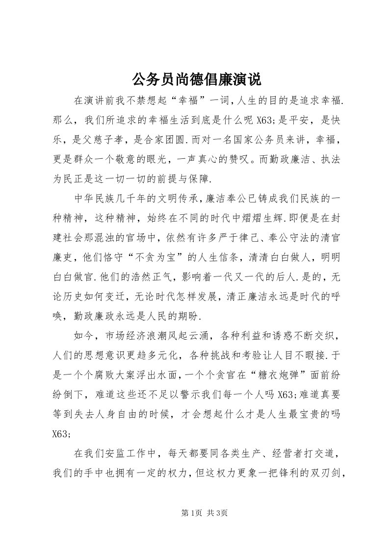 公务员尚德倡廉演说