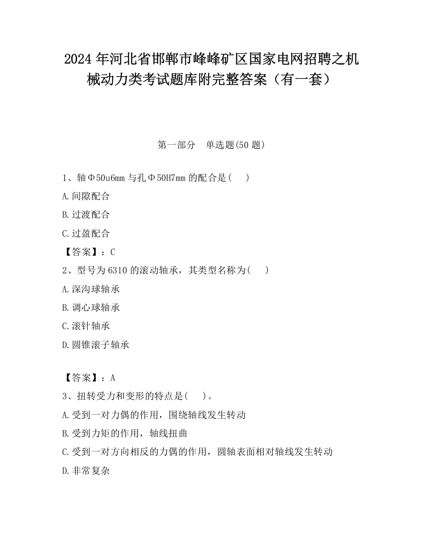 2024年河北省邯郸市峰峰矿区国家电网招聘之机械动力类考试题库附完整答案（有一套）