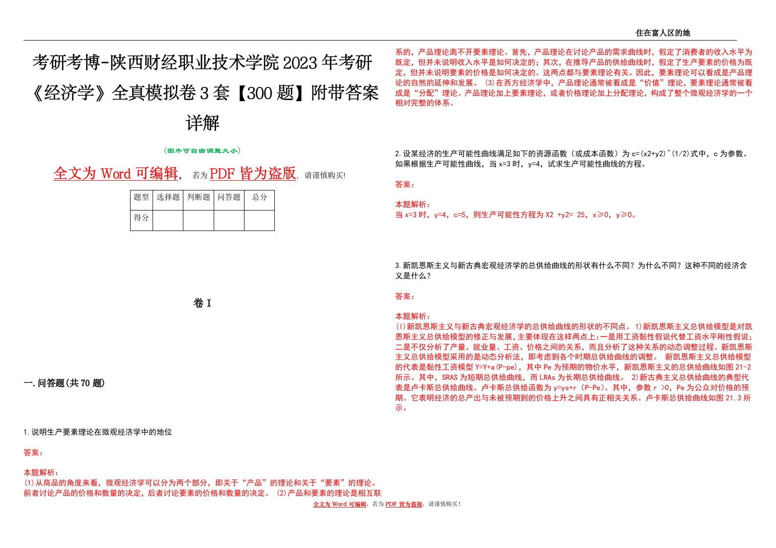 考研考博-陕西财经职业技术学院2023年考研《经济学》全真模拟卷3套【300题】附带答案详解V1.0