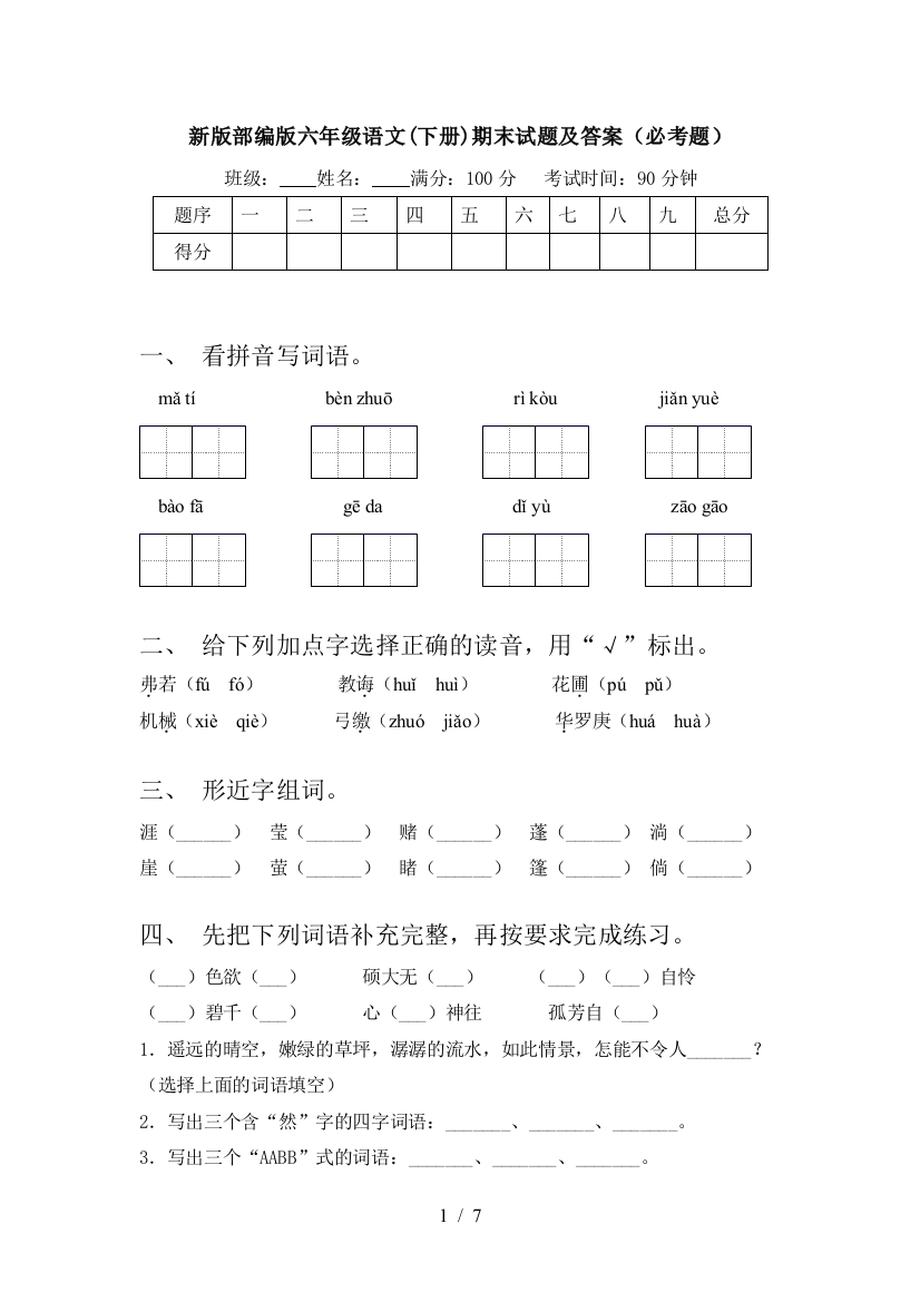 新版部编版六年级语文(下册)期末试题及答案(必考题)