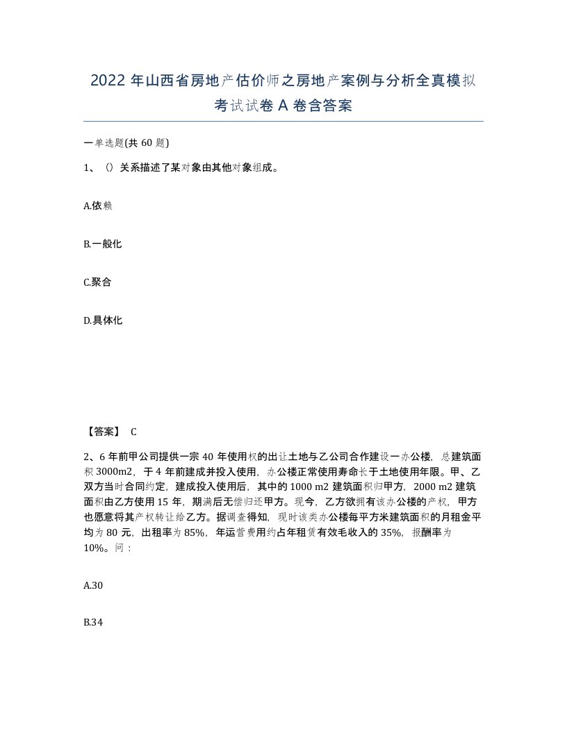 2022年山西省房地产估价师之房地产案例与分析全真模拟考试试卷A卷含答案