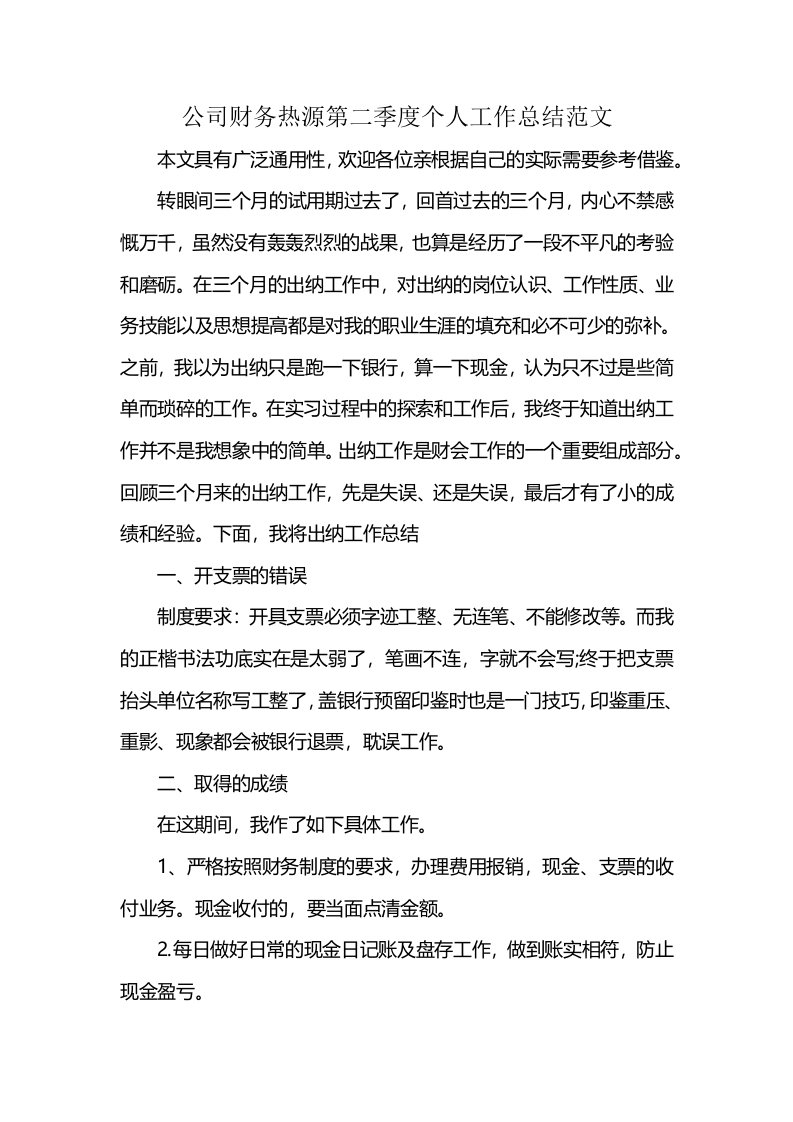 公司财务热源第二季度个人工作总结范文