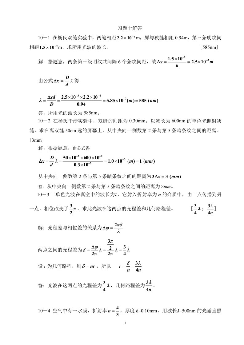 医用物理学（第2版）习题10解答第10章波动光学张13题