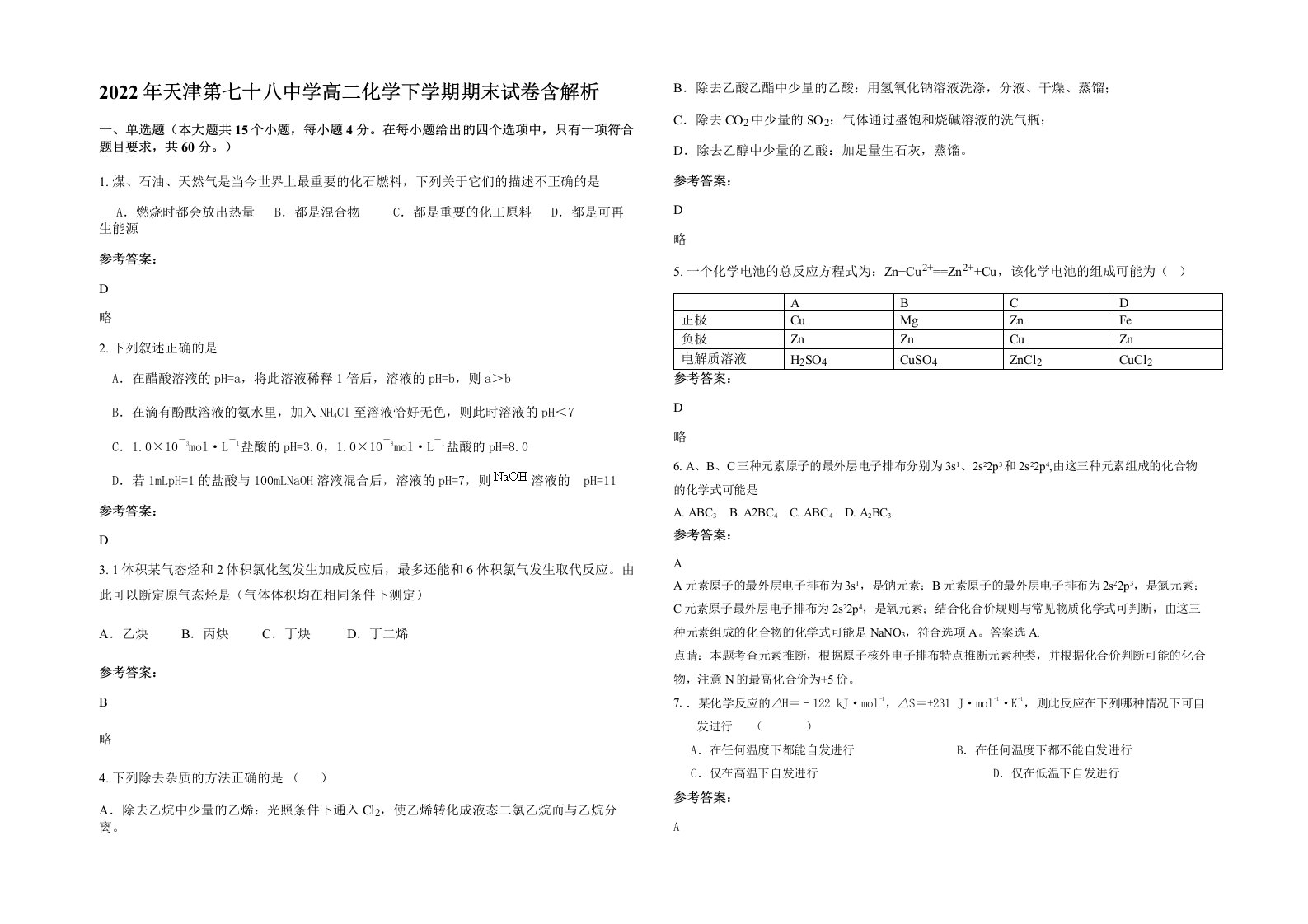 2022年天津第七十八中学高二化学下学期期末试卷含解析