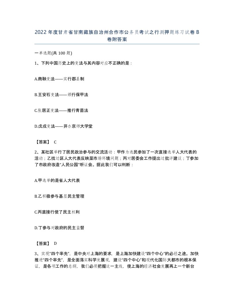 2022年度甘肃省甘南藏族自治州合作市公务员考试之行测押题练习试卷B卷附答案