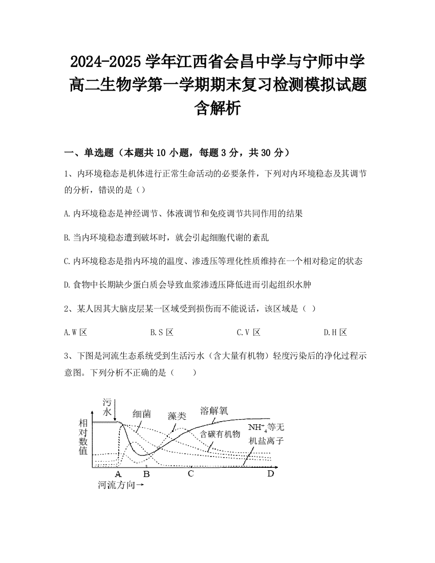 2024-2025学年江西省会昌中学与宁师中学高二生物学第一学期期末复习检测模拟试题含解析