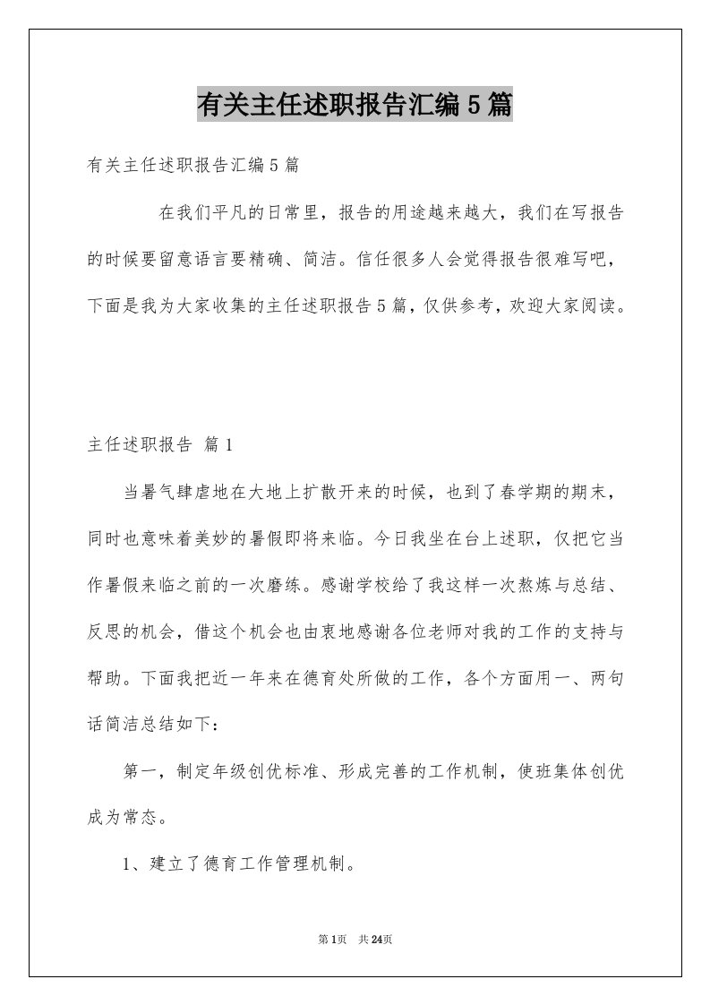 有关主任述职报告汇编5篇例文