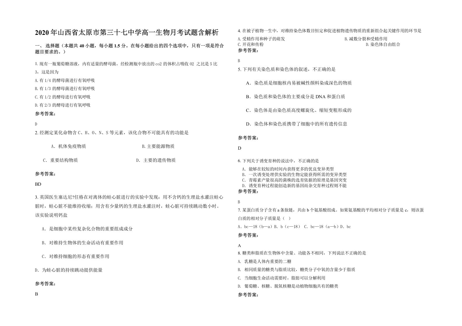 2020年山西省太原市第三十七中学高一生物月考试题含解析