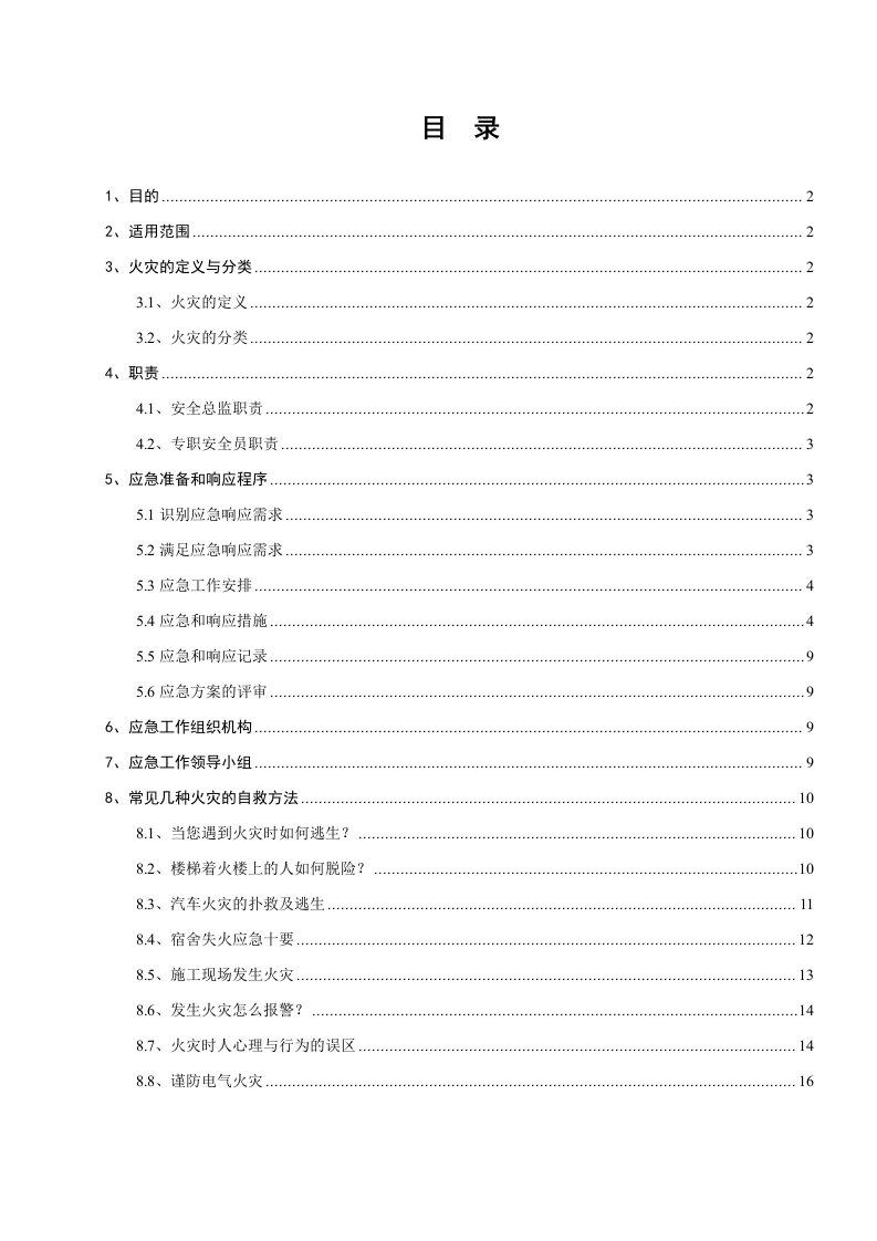 施工现场灭火及应急疏散预案