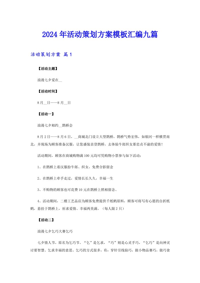 （精选汇编）2024年活动策划方案模板汇编九篇