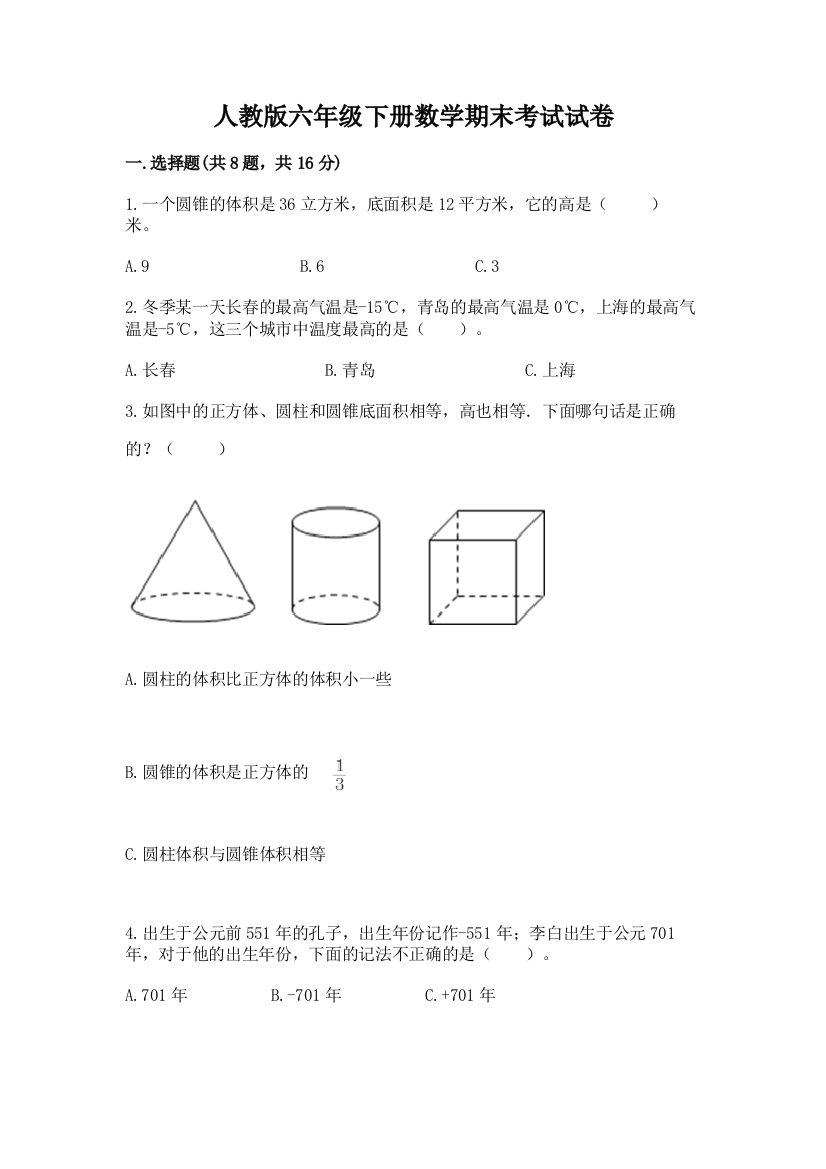 人教版六年级下册数学期末考试试卷（全国通用）word版