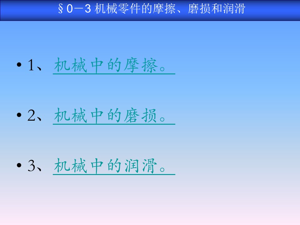 机械零件的摩擦、磨损和润滑