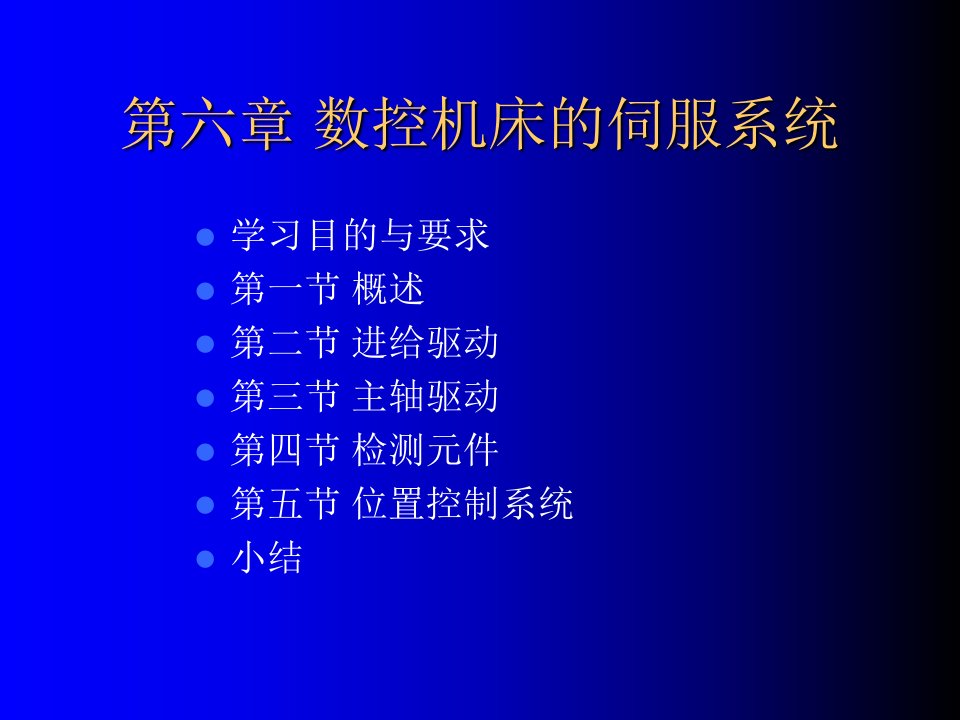 数控技术CNC6数控机床的伺服系统