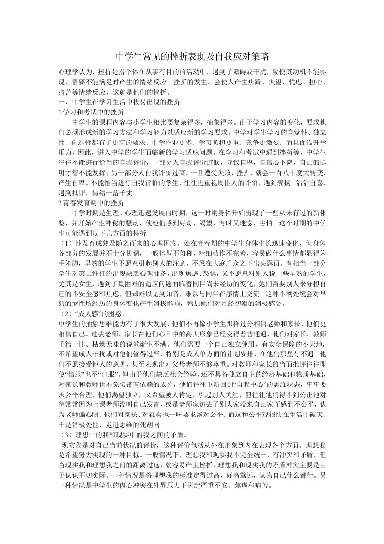 中学生常见的挫折表现及自我应对策略