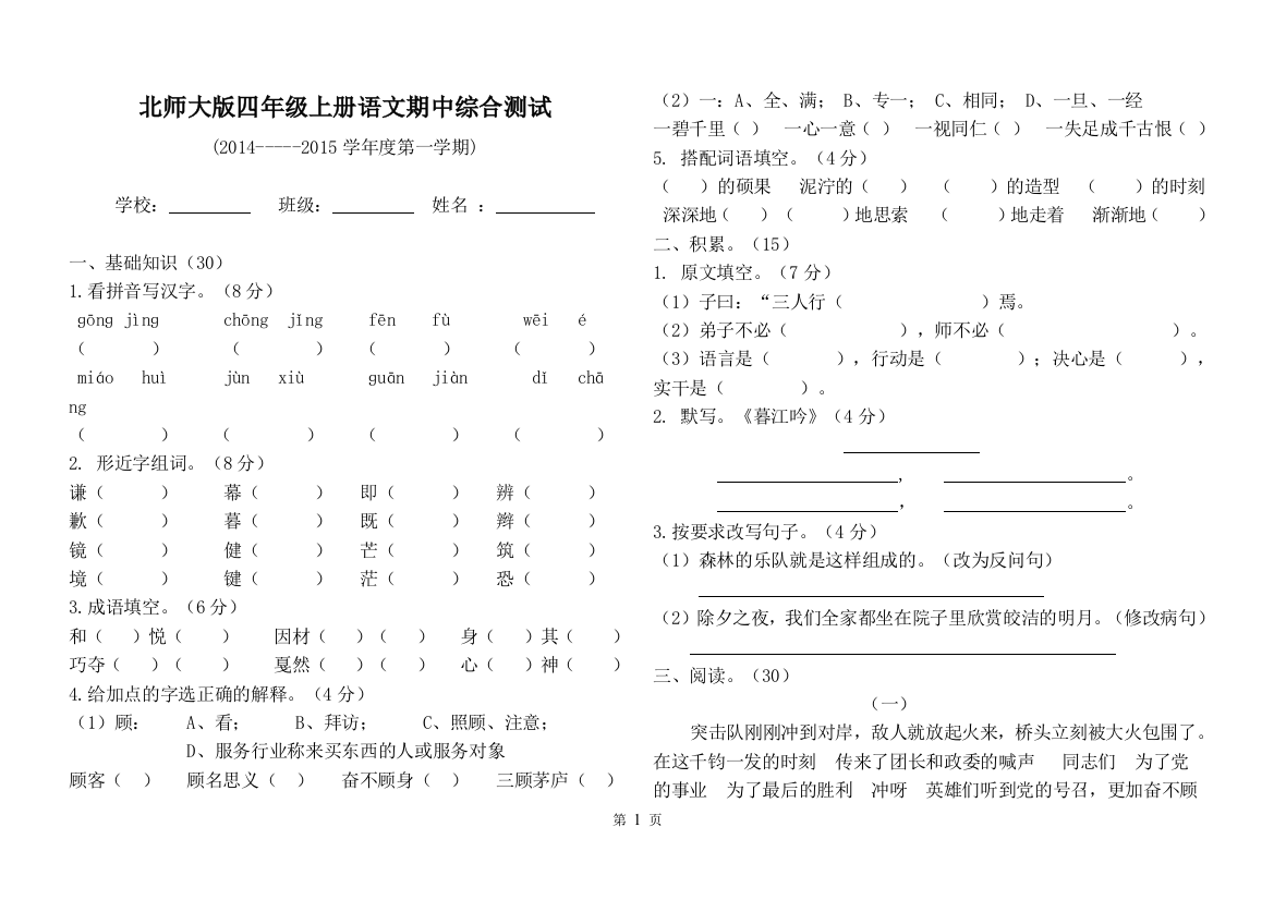 北师大版四年级上册语文期中试卷