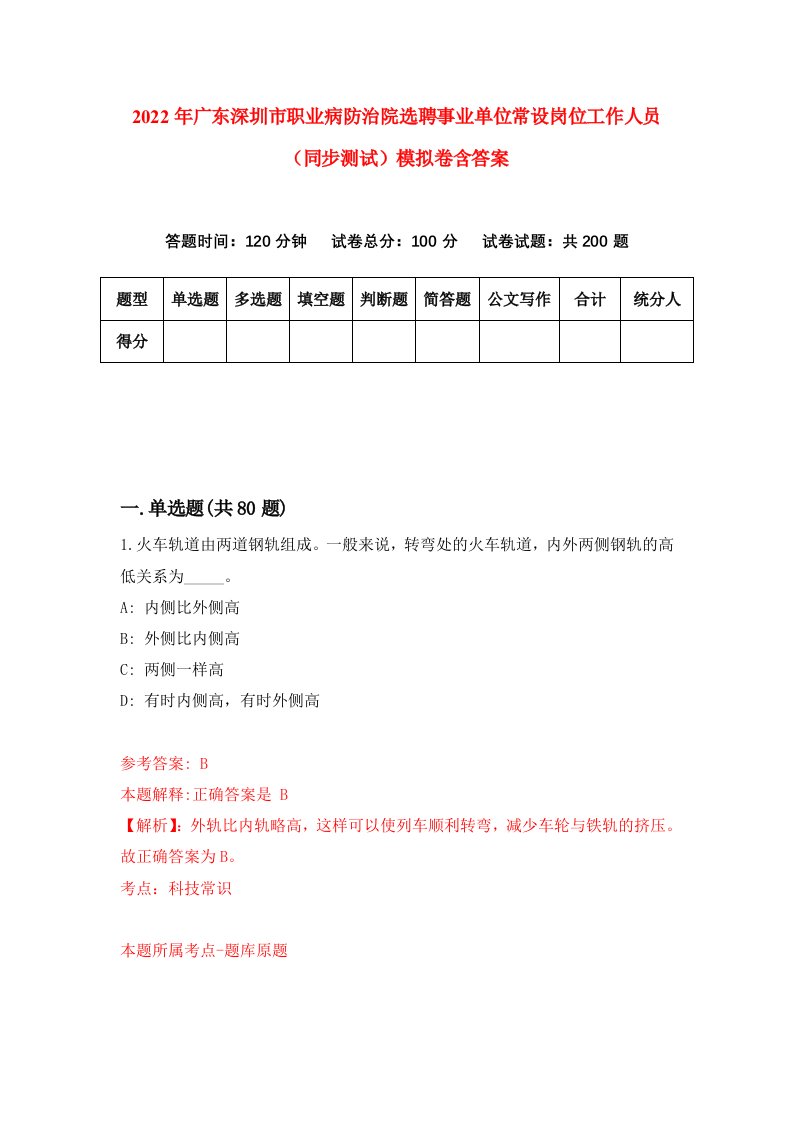 2022年广东深圳市职业病防治院选聘事业单位常设岗位工作人员同步测试模拟卷含答案2