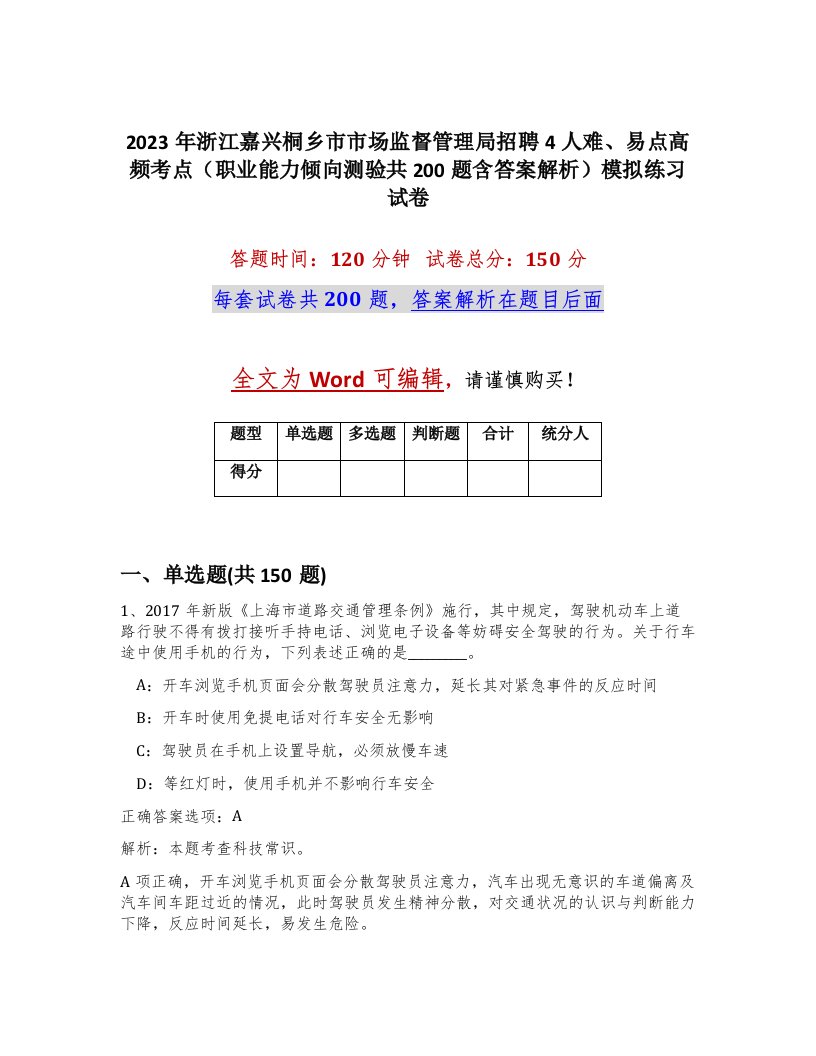 2023年浙江嘉兴桐乡市市场监督管理局招聘4人难易点高频考点职业能力倾向测验共200题含答案解析模拟练习试卷