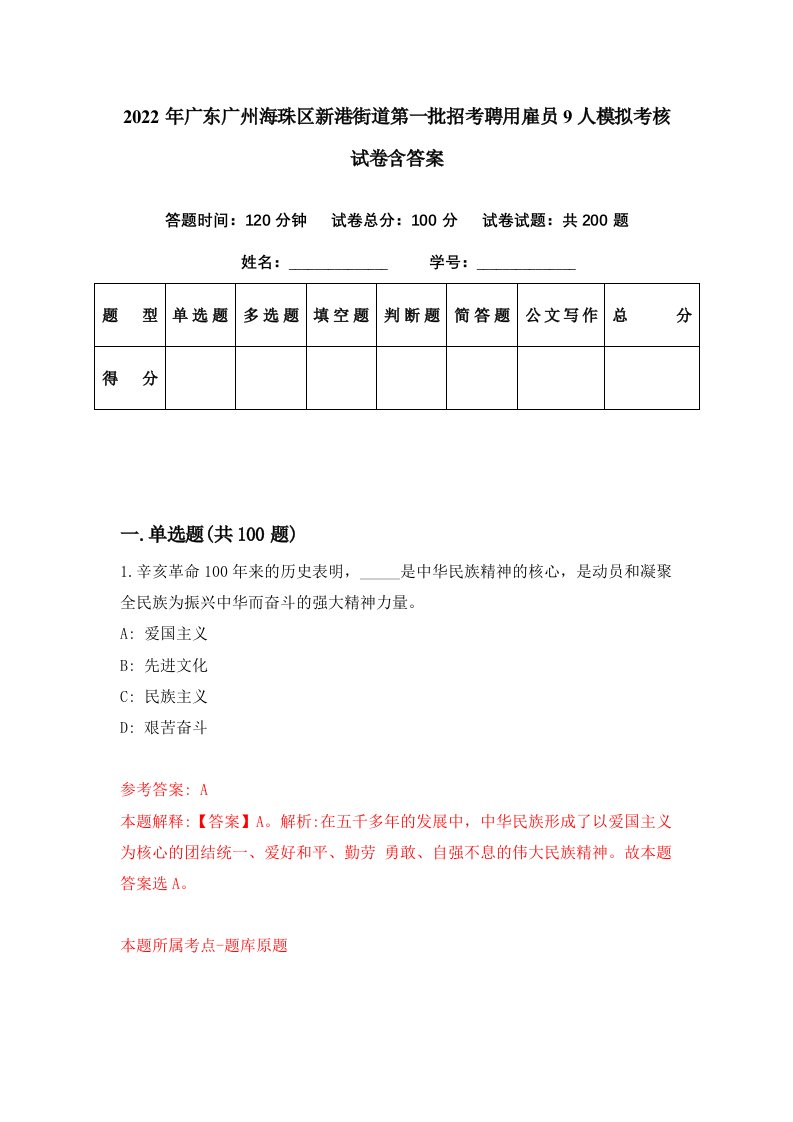 2022年广东广州海珠区新港街道第一批招考聘用雇员9人模拟考核试卷含答案9