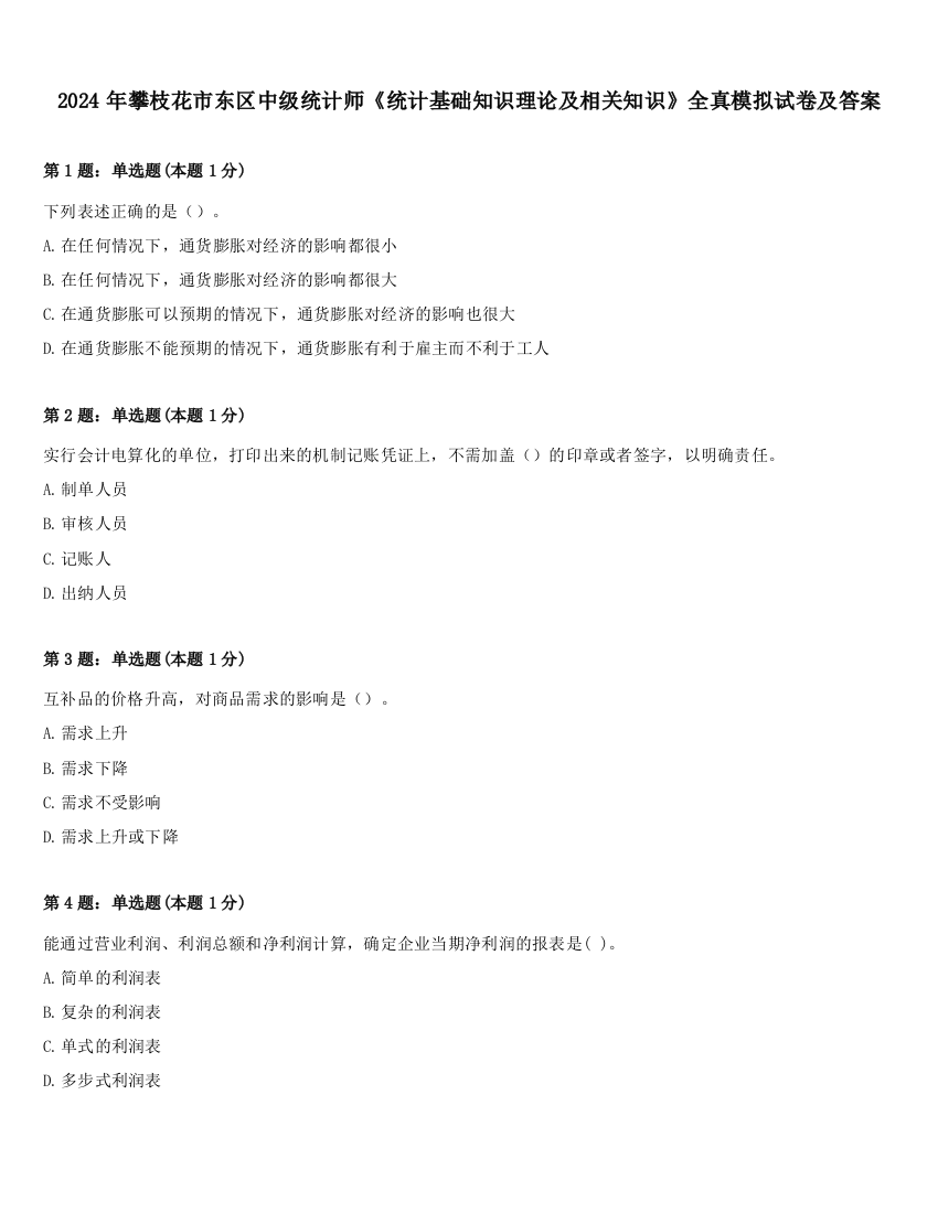 2024年攀枝花市东区中级统计师《统计基础知识理论及相关知识》全真模拟试卷及答案