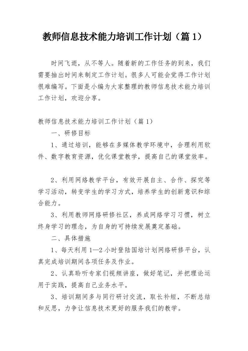 教师信息技术能力培训工作计划（篇1）