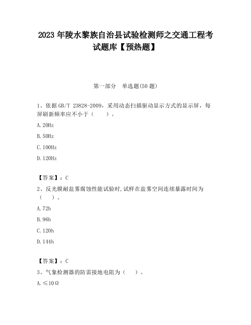 2023年陵水黎族自治县试验检测师之交通工程考试题库【预热题】