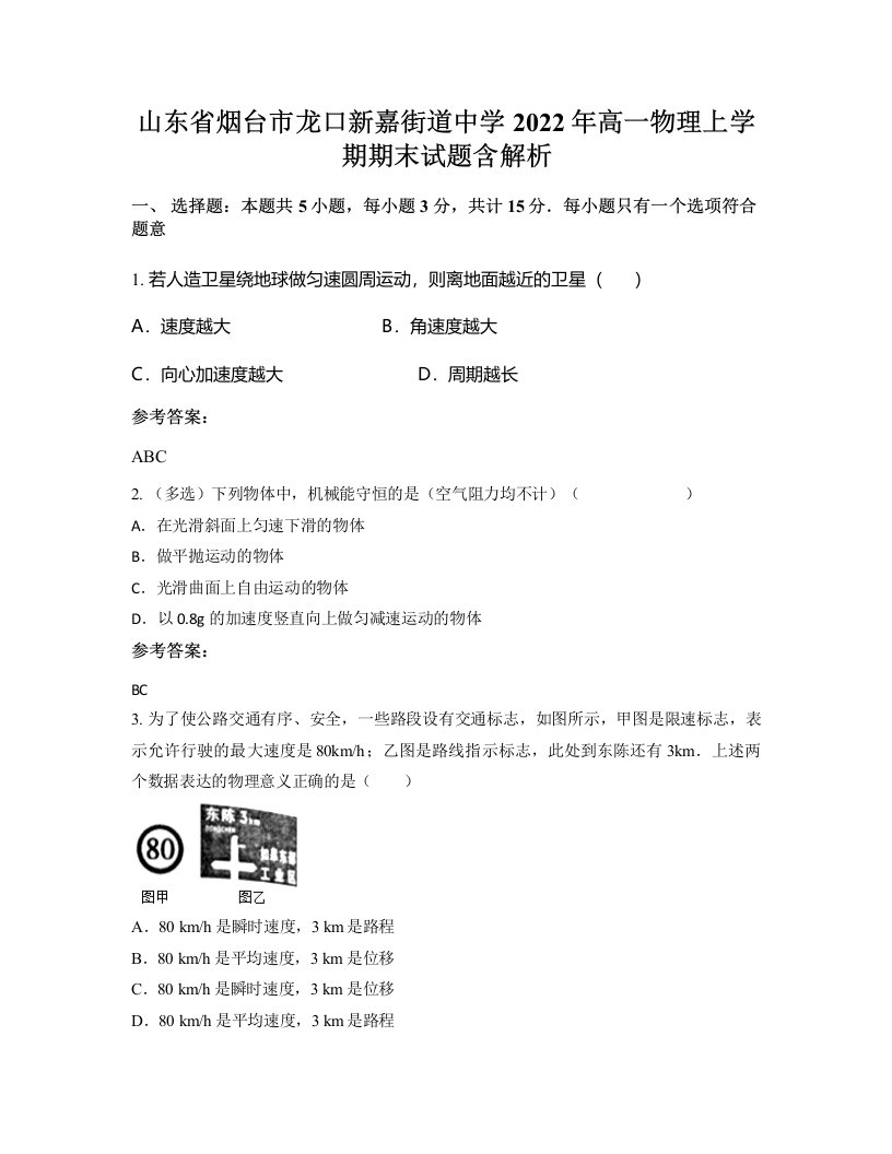 山东省烟台市龙口新嘉街道中学2022年高一物理上学期期末试题含解析