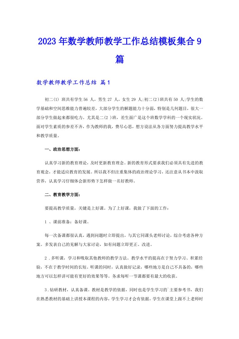 2023年数学教师教学工作总结模板集合9篇